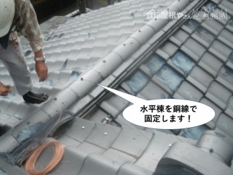 岸和田市の水平棟を銅線で固定