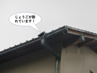 熊取町のじょうごが割れています