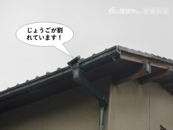 熊取町のじょうごが割れています