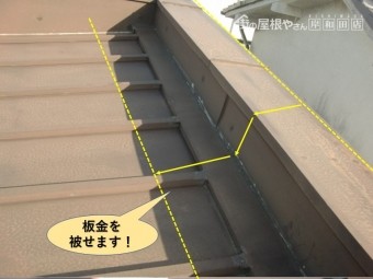 岸和田市の屋根のパラペットに板金を被せます