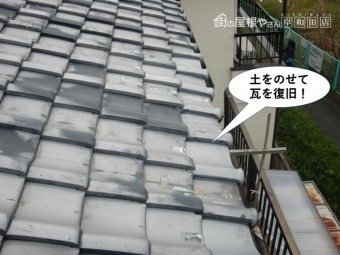 岸和田市の軒先の瓦を復旧