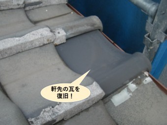 和泉市の軒先の瓦を復旧
