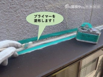 堺市の庇の上にプライマー塗布