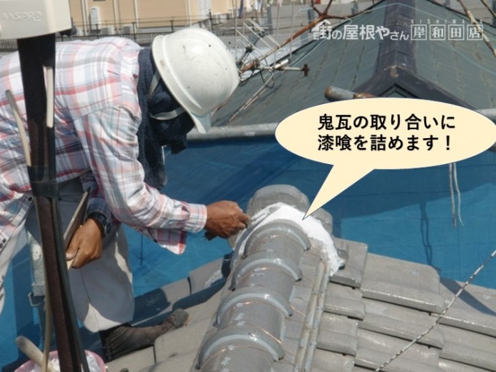 岸和田市の鬼瓦の取り合いに漆喰を詰めます