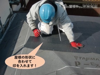 岸和田市の屋根の形状に合わせて印を入れます