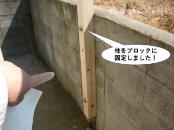 岸和田市の柱をブロックに固定