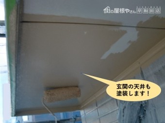 泉大津市の玄関の天井も塗装します