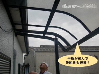 岸和田市の2階のテラス屋根の平板と骨組みも破損