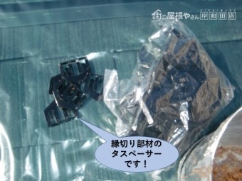 岸和田市で使用する縁切り部材のタスペーサーです