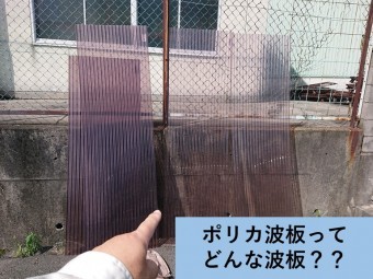 泉大津市で使用するポリカ波板