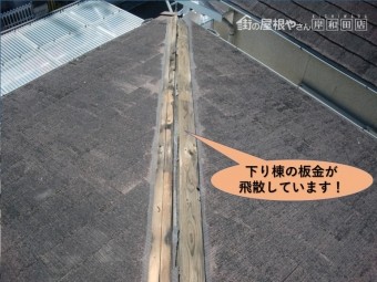 岸和田市の下り棟の板金が飛散