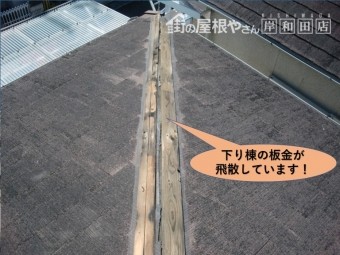 岸和田市の下り棟の板金が飛散