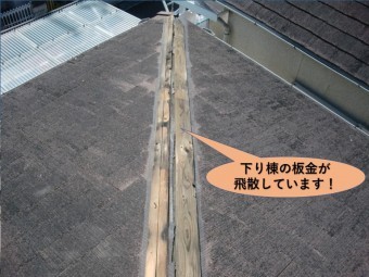 岸和田市の下り棟の板金が飛散