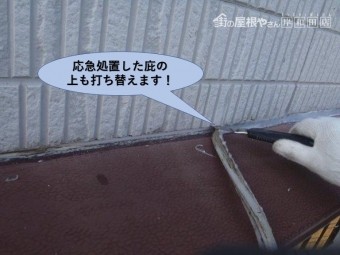 岸和田市の雨漏りを応急処置した庇の上のコーキングも打ち替えます!