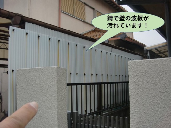 岸和田市の錆で壁の波板が汚れています!