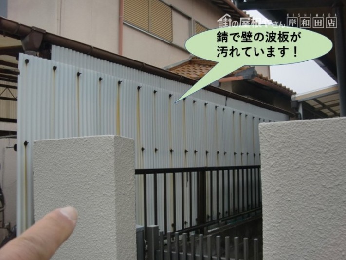 岸和田市の錆で壁の波板が汚れています!