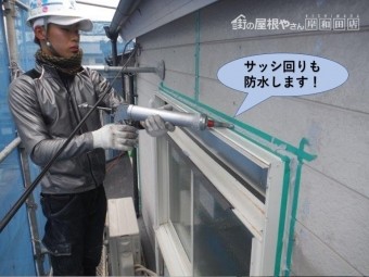 岸和田市のサッシ回りも防水します