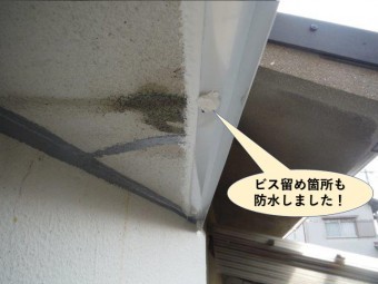 泉佐野市の水切りのビス留め箇所も防水