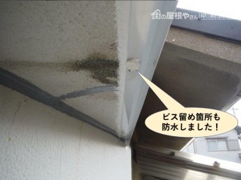 泉佐野市の水切りのビス留め箇所も防水