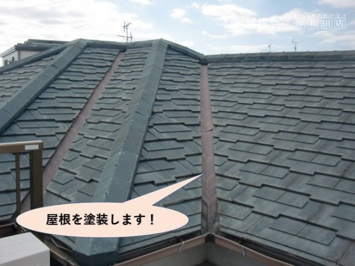 岸和田市の屋根を塗装します!