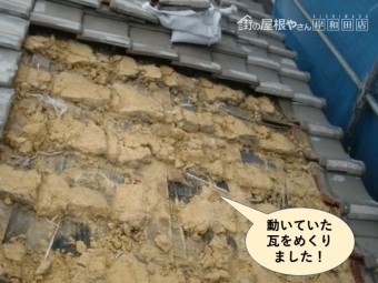 和泉市の動いていた瓦をめくりました