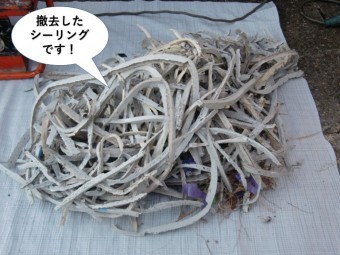 貝塚市の撤去したシーリングです