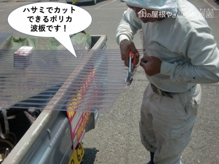 忠岡町で使用するハサミでカットできるポリカ波板です