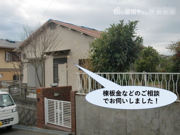阪南市で棟板金などのご相談で現地調査