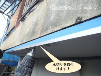 泉佐野市のベランダの下端に水切りを取付けます
