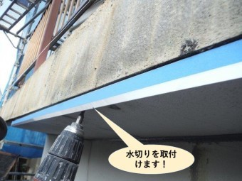 泉佐野市のベランダの下端に水切りを取付けます