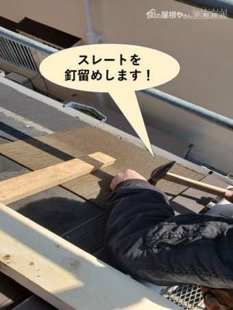 岸和田市のスレートを釘留めします