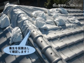 岸和田市の屋根の養生を仮撤去して確認します