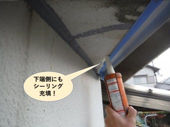 泉佐野市のベランダの下端側にもシーリング充填