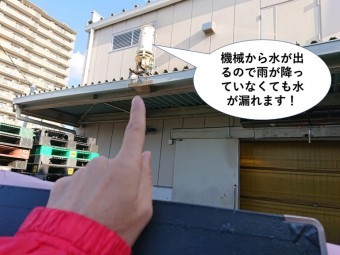 和泉市の工場の機械から水が出るので雨が降っていなくても水が漏れます
