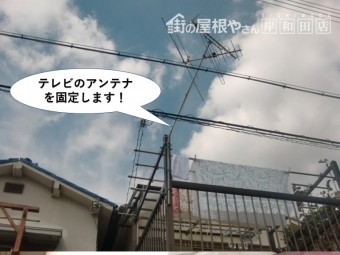 岸和田市のテレビのアンテナを固定