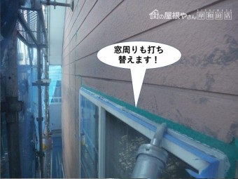 和泉市の窓周りも打ち替えます