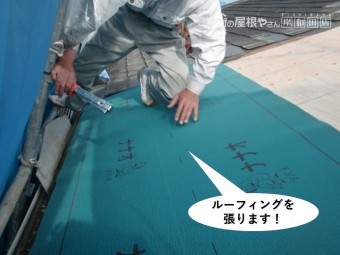 熊取町の屋根にルーフィングを張ります