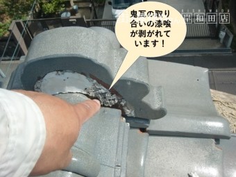 阪南市の鬼瓦の取り合いの漆喰が剥がれています