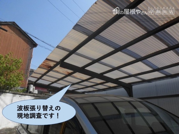 岸和田市のカーポートの波板の現地調査