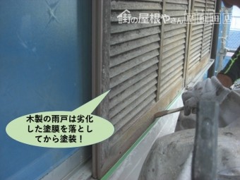 岸和田市の木製の雨戸は塗膜を落としてから塗装