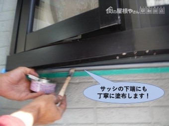 泉佐野市のサッシの下端にも丁寧に塗布