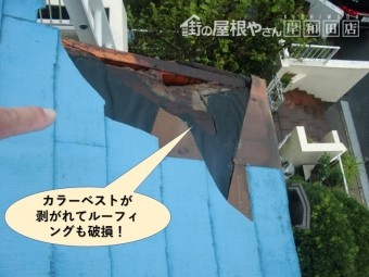 岸和田市のカラーベストが剥がれてルーフィングも破損