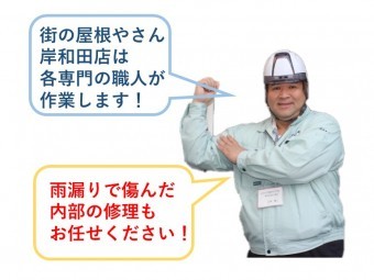 雨漏り修理は街の屋根やさん岸和田店へ!