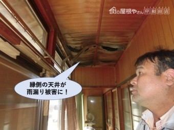 岸和田市の縁側の天井が雨漏り被害に!