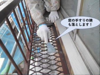 岸和田市の窓の手すりの錆も落とします!