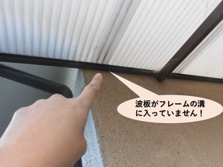 岸和田市の波板がフレームの溝に入っていません!