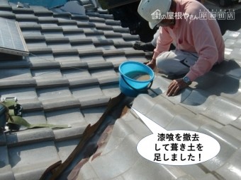 泉大津市の谷樋の漆喰を撤去して葺き土を足しました