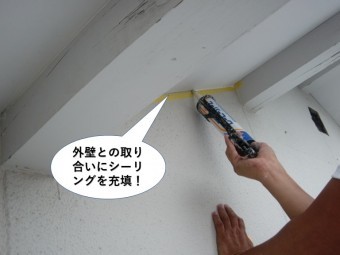 忠岡町の外壁との取り合いにシーリング充填