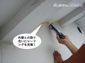 忠岡町の外壁との取り合いにシーリング充填