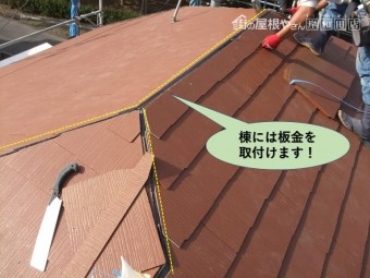 岸和田市の屋根の棟には板金を取付けます